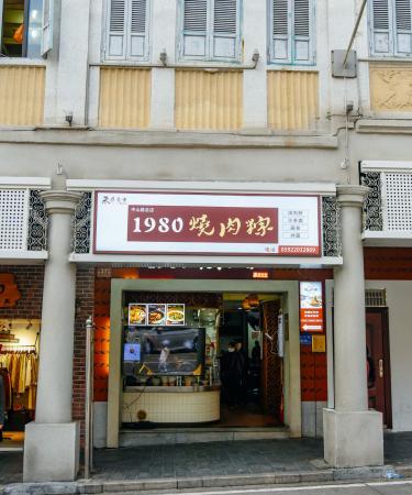 1980燒肉粽店面